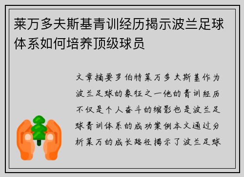 莱万多夫斯基青训经历揭示波兰足球体系如何培养顶级球员 莱万多夫斯基青训经历揭示波兰足球体系如何培养顶级球员