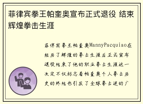 菲律宾拳王帕奎奥宣布正式退役 结束辉煌拳击生涯 菲律宾拳王帕奎奥宣布正式退役 结束辉煌拳击生涯
