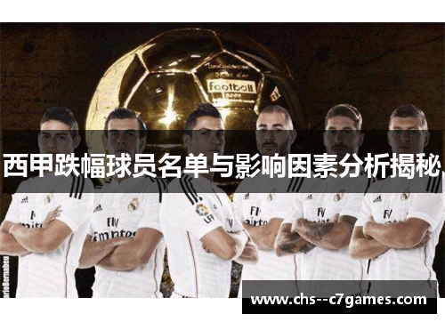 西甲跌幅球员名单与影响因素分析揭秘 西甲跌幅球员名单与影响因素分析揭秘