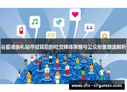 谷爱凌崇礼站夺冠背后的社交媒体策略与公众形象塑造解析 谷爱凌崇礼站夺冠背后的社交媒体策略与公众形象塑造解析