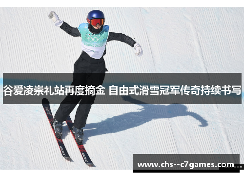 谷爱凌崇礼站再度摘金 自由式滑雪冠军传奇持续书写 谷爱凌崇礼站再度摘金 自由式滑雪冠军传奇持续书写