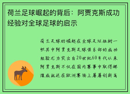 荷兰足球崛起的背后：阿贾克斯成功经验对全球足球的启示