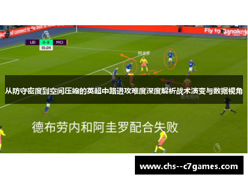 从防守密度到空间压缩的英超中路进攻难度深度解析战术演变与数据视角 从防守密度到空间压缩的英超中路进攻难度深度解析战术演变与数据视角