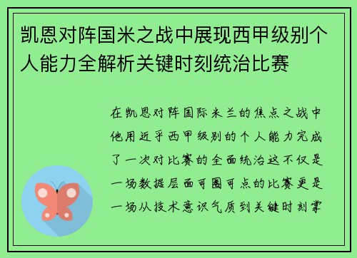 凯恩对阵国米之战中展现西甲级别个人能力全解析关键时刻统治比赛