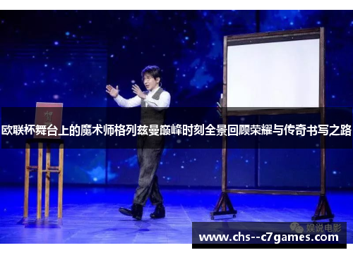 欧联杯舞台上的魔术师格列兹曼巅峰时刻全景回顾荣耀与传奇书写之路