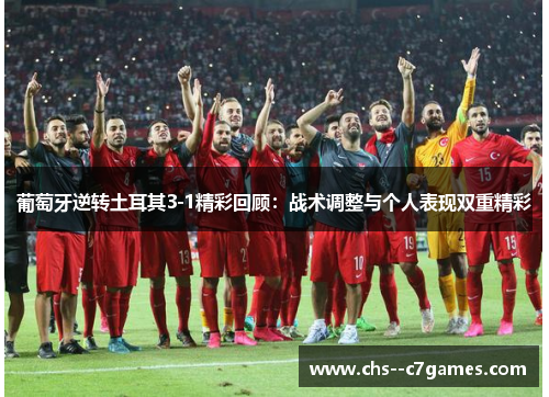 葡萄牙逆转土耳其3-1精彩回顾：战术调整与个人表现双重精彩