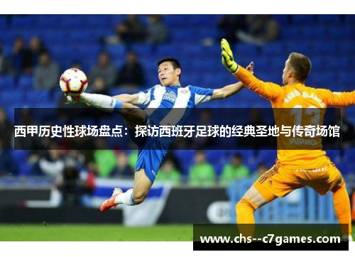 西甲历史性球场盘点：探访西班牙足球的经典圣地与传奇场馆