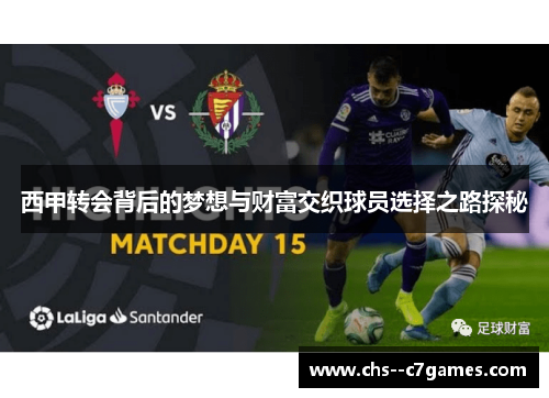 西甲转会背后的梦想与财富交织球员选择之路探秘 西甲转会背后的梦想与财富交织球员选择之路探秘