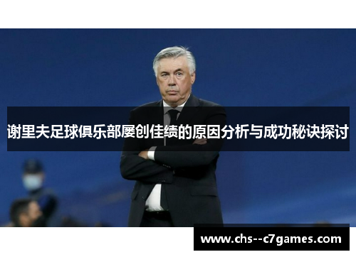 谢里夫足球俱乐部屡创佳绩的原因分析与成功秘诀探讨 谢里夫足球俱乐部屡创佳绩的原因分析与成功秘诀探讨