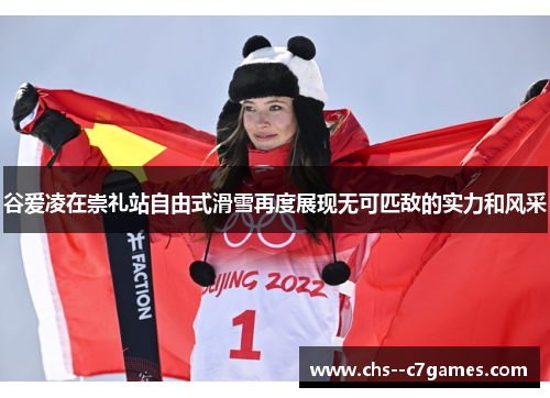 谷爱凌在崇礼站自由式滑雪再度展现无可匹敌的实力和风采 谷爱凌在崇礼站自由式滑雪再度展现无可匹敌的实力和风采