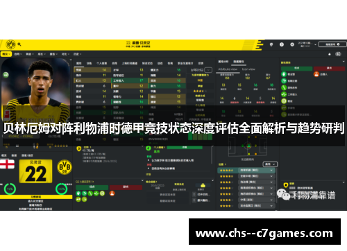 贝林厄姆对阵利物浦时德甲竞技状态深度评估全面解析与趋势研判 贝林厄姆对阵利物浦时德甲竞技状态深度评估全面解析与趋势研判