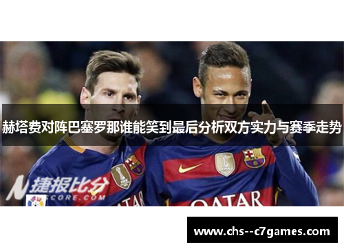 赫塔费对阵巴塞罗那谁能笑到最后分析双方实力与赛季走势 赫塔费对阵巴塞罗那谁能笑到最后分析双方实力与赛季走势