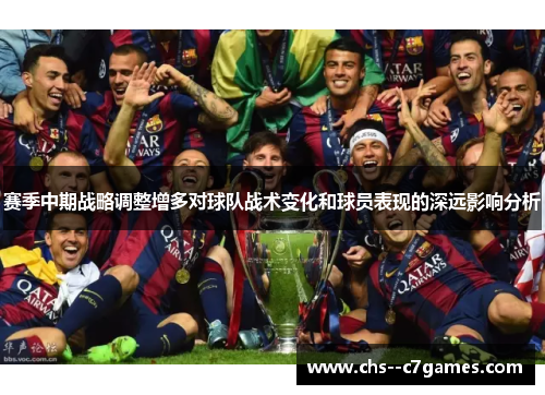 赛季中期战略调整增多对球队战术变化和球员表现的深远影响分析 赛季中期战略调整增多对球队战术变化和球员表现的深远影响分析