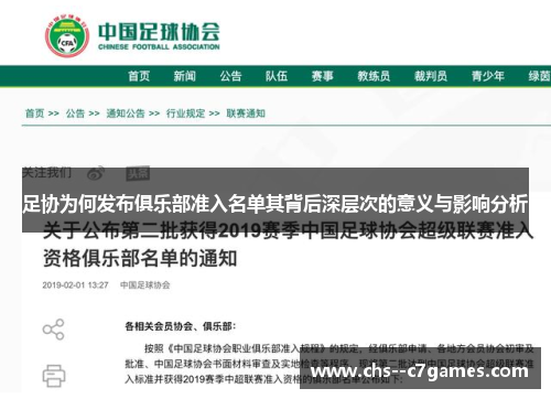 足协为何发布俱乐部准入名单其背后深层次的意义与影响分析 足协为何发布俱乐部准入名单其背后深层次的意义与影响分析