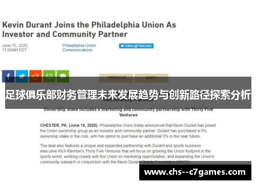 足球俱乐部财务管理未来发展趋势与创新路径探索分析
