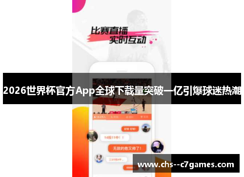 2026世界杯官方App全球下载量突破一亿引爆球迷热潮 2026世界杯官方App全球下载量突破一亿引爆球迷热潮