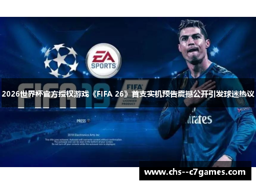 2026世界杯官方授权游戏《FIFA 26》首支实机预告震撼公开引发球迷热议 2026世界杯官方授权游戏《FIFA 26》首支实机预告震撼公开引发球迷热议