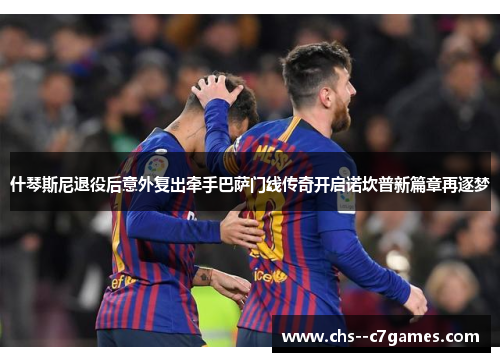 什琴斯尼退役后意外复出牵手巴萨门线传奇开启诺坎普新篇章再逐梦 什琴斯尼退役后意外复出牵手巴萨门线传奇开启诺坎普新篇章再逐梦