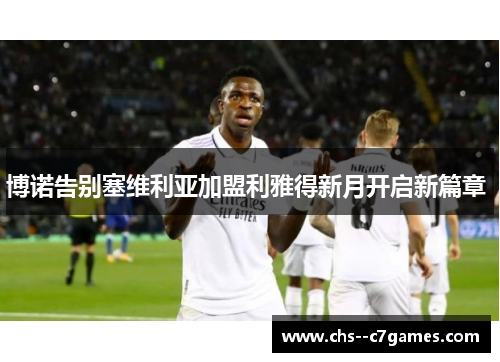 博诺告别塞维利亚加盟利雅得新月开启新篇章 博诺告别塞维利亚加盟利雅得新月开启新篇章