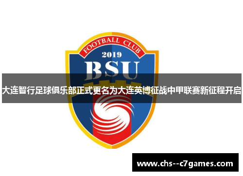 大连智行足球俱乐部正式更名为大连英博征战中甲联赛新征程开启