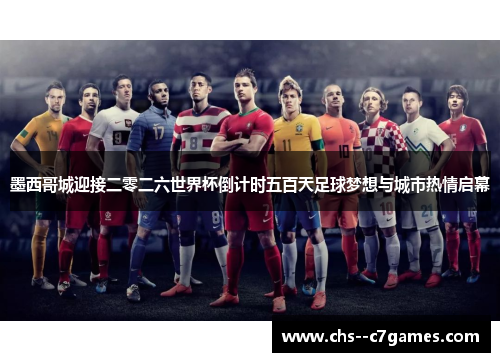 墨西哥城迎接二零二六世界杯倒计时五百天足球梦想与城市热情启幕