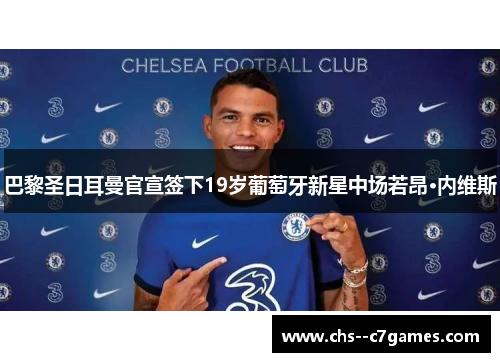 巴黎圣日耳曼官宣签下19岁葡萄牙新星中场若昂·内维斯 巴黎圣日耳曼官宣签下19岁葡萄牙新星中场若昂·内维斯
