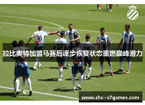 拉比奥特加盟马赛后逐步恢复状态重燃巅峰潜力 拉比奥特加盟马赛后逐步恢复状态重燃巅峰潜力