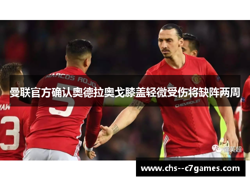 曼联官方确认奥德拉奥戈膝盖轻微受伤将缺阵两周
