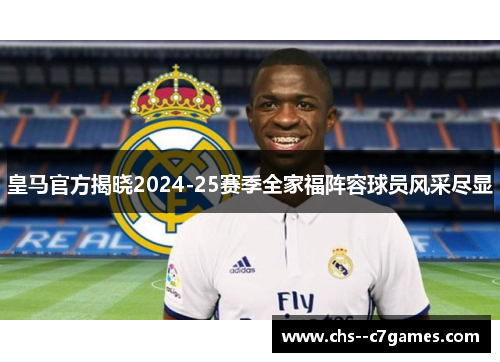皇马官方揭晓2024-25赛季全家福阵容球员风采尽显