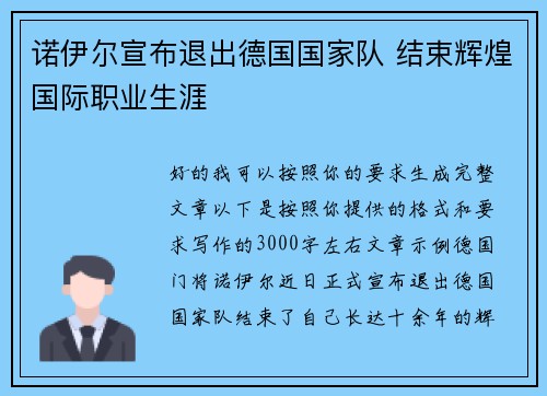 诺伊尔宣布退出德国国家队 结束辉煌国际职业生涯 诺伊尔宣布退出德国国家队 结束辉煌国际职业生涯