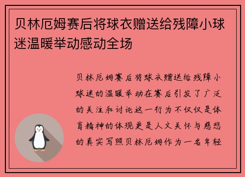 贝林厄姆赛后将球衣赠送给残障小球迷温暖举动感动全场 贝林厄姆赛后将球衣赠送给残障小球迷温暖举动感动全场