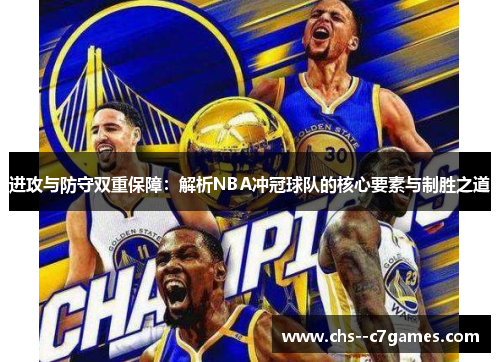 进攻与防守双重保障：解析NBA冲冠球队的核心要素与制胜之道