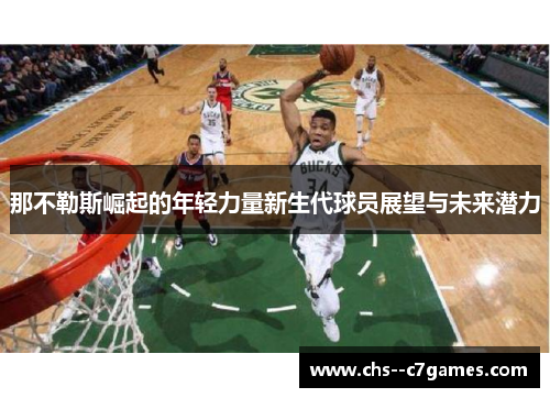 那不勒斯崛起的年轻力量新生代球员展望与未来潜力 那不勒斯崛起的年轻力量新生代球员展望与未来潜力