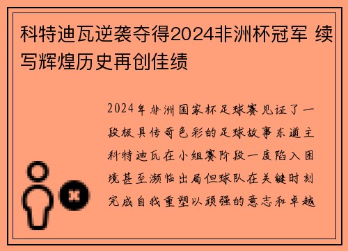 科特迪瓦逆袭夺得2024非洲杯冠军 续写辉煌历史再创佳绩