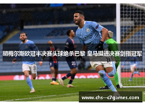 胡梅尔斯欧冠半决赛头球绝杀巴黎 皇马挺进决赛剑指冠军 胡梅尔斯欧冠半决赛头球绝杀巴黎 皇马挺进决赛剑指冠军