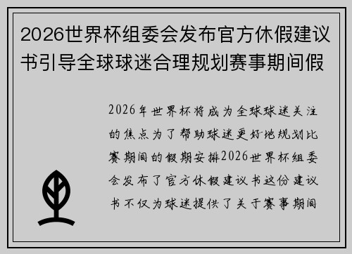 2026世界杯组委会发布官方休假建议书引导全球球迷合理规划赛事期间假期安排 2026世界杯组委会发布官方休假建议书引导全球球迷合理规划赛事期间假期安排