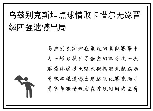 乌兹别克斯坦点球惜败卡塔尔无缘晋级四强遗憾出局