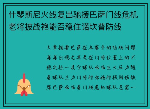 什琴斯尼火线复出驰援巴萨门线危机老将披战袍能否稳住诺坎普防线