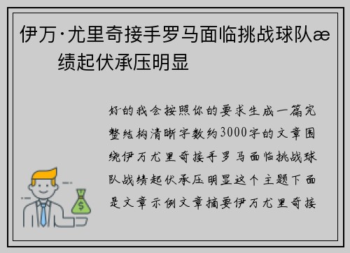 伊万·尤里奇接手罗马面临挑战球队战绩起伏承压明显 伊万·尤里奇接手罗马面临挑战球队战绩起伏承压明显