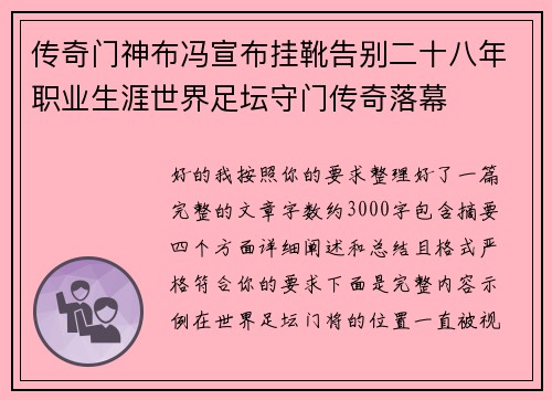 传奇门神布冯宣布挂靴告别二十八年职业生涯世界足坛守门传奇落幕