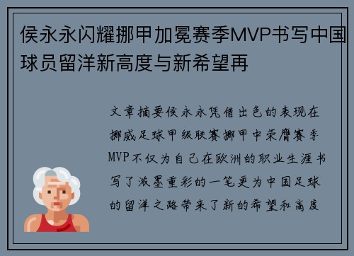 侯永永闪耀挪甲加冕赛季MVP书写中国球员留洋新高度与新希望再