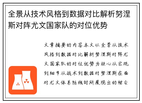 全景从技术风格到数据对比解析努涅斯对阵尤文国家队的对位优势
