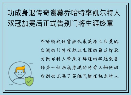 功成身退传奇谢幕乔哈特率凯尔特人双冠加冕后正式告别门将生涯终章