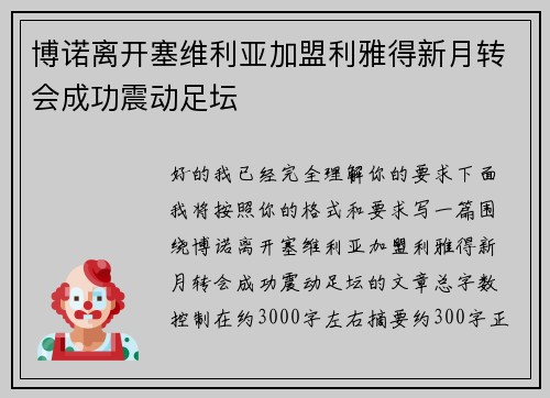 博诺离开塞维利亚加盟利雅得新月转会成功震动足坛