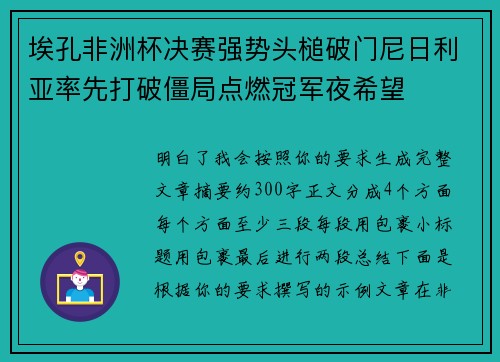 埃孔非洲杯决赛强势头槌破门尼日利亚率先打破僵局点燃冠军夜希望