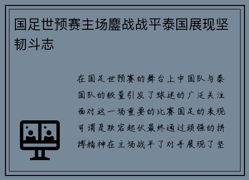 国足世预赛主场鏖战战平泰国展现坚韧斗志