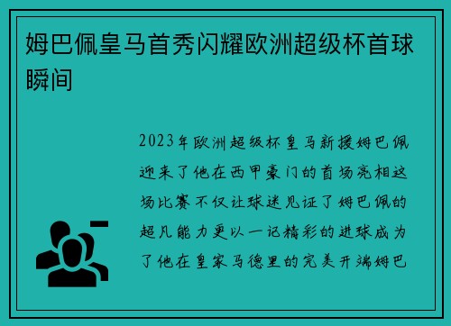 姆巴佩皇马首秀闪耀欧洲超级杯首球瞬间