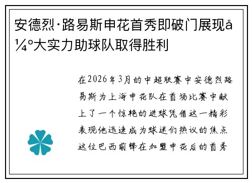 安德烈·路易斯申花首秀即破门展现强大实力助球队取得胜利
