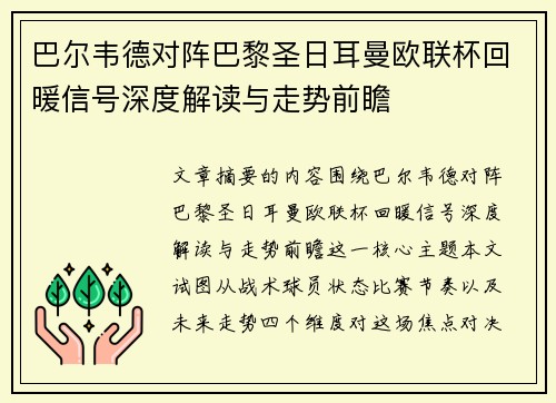 巴尔韦德对阵巴黎圣日耳曼欧联杯回暖信号深度解读与走势前瞻