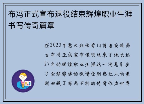 布冯正式宣布退役结束辉煌职业生涯书写传奇篇章